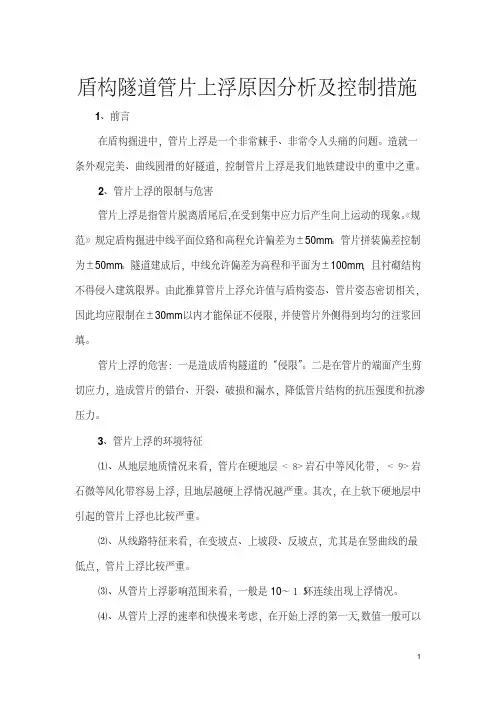 李玲：盾构隧道管片上浮原因分析