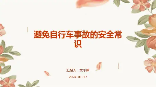 避免自行车事故的安全常识