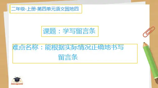 最新部编人教版二年级语文上册《学写：留言条》优质课件