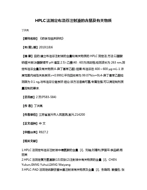 HPLC法测定布洛芬注射液的含量及有关物质