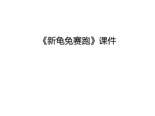 《新龟兔赛跑》课件说课材料