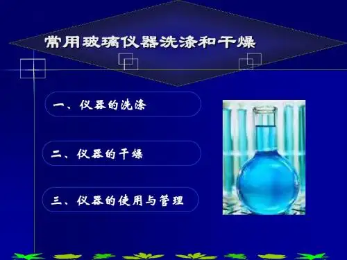 玻璃仪器的洗涤跟干燥(检验员基础资