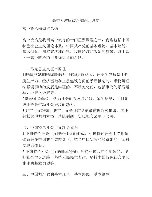 高中人教版政治知识点总结