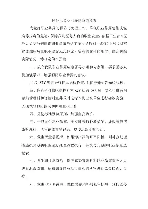 医务人员职业暴露应急预案六篇