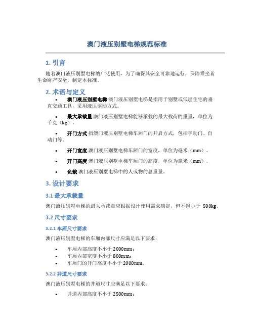 澳门液压别墅电梯规范标准