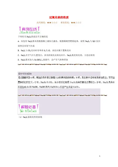 高考化学一轮复习 专题 过氧化钠的性质每日一题