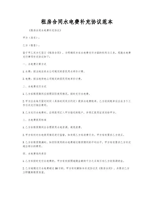 租房合同水电费补充协议范本