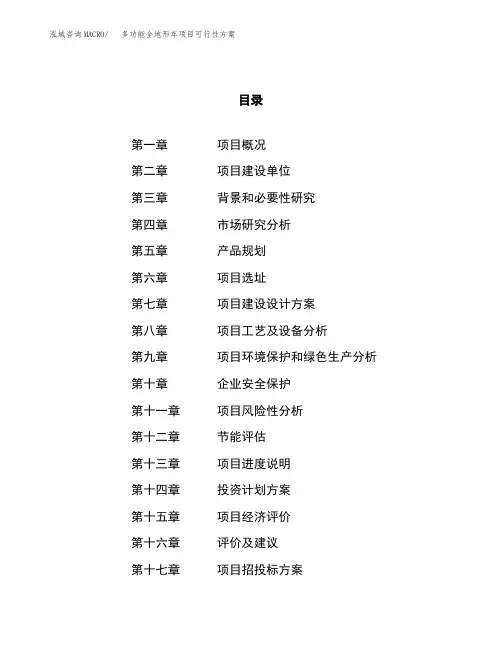 多功能全地形车项目可行性方案