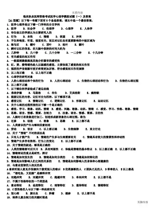 临床执业医师资格考试医学心理学模拟试题_一_及答案