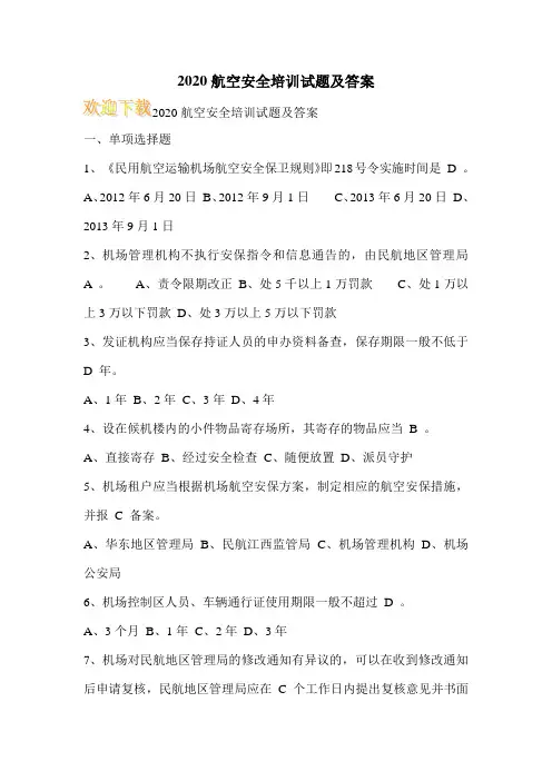 2020航空安全培训试题及答案