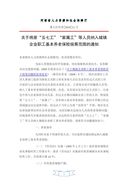 关于将原“五七工”“家属工”等人员纳入城镇企业职工基本养老保险统筹范围的通知[豫人社养老[2010]11号]