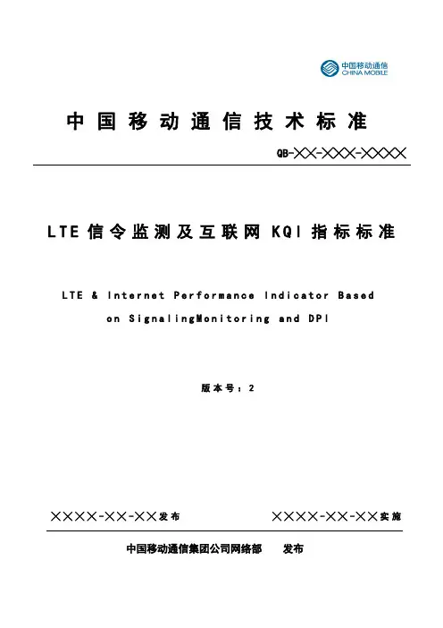 LTE信令监测及互联网KQI指标规范v0(第一册跨接口面向业务的测量项和指标定义)