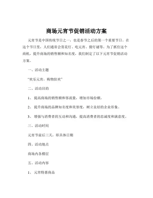 商场元宵节促销活动方案