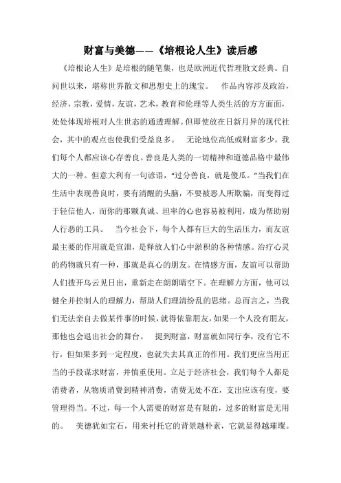 财富与美德——《培根论人生》读后感