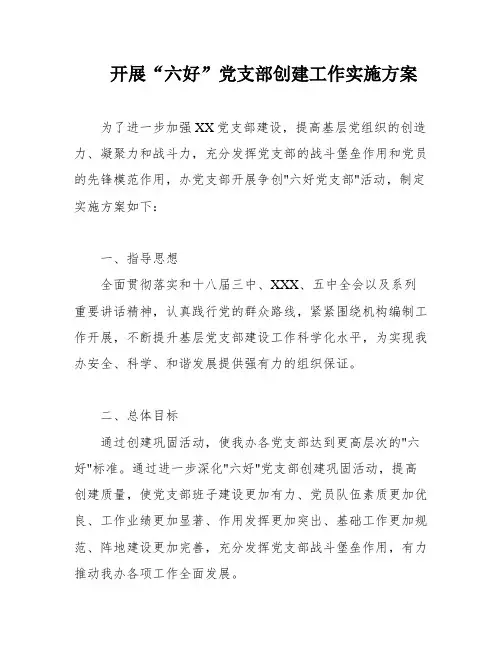 开展“六好”党支部创建工作实施方案