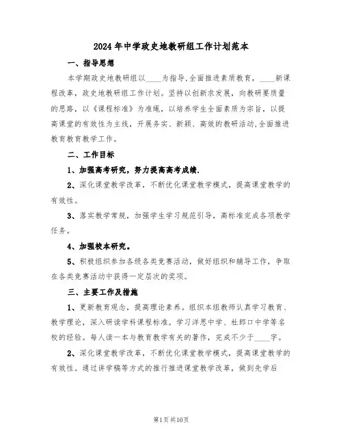 2024年中学政史地教研组工作计划范本(四篇)