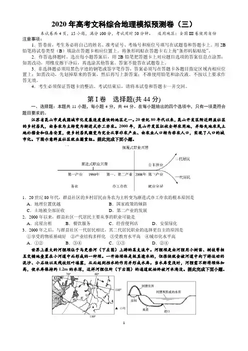 2020年高考文综模拟预测卷(三)地理试题(全国3卷) Word版含答案 