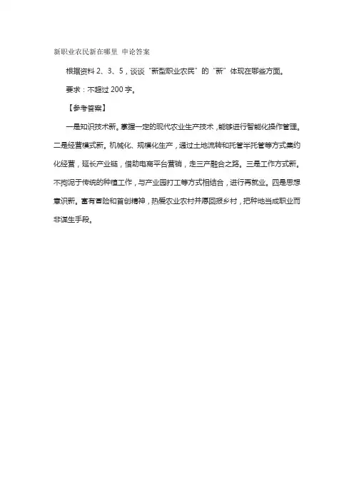 新职业农民新在哪里 申论答案