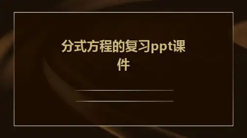分式方程的复习课件