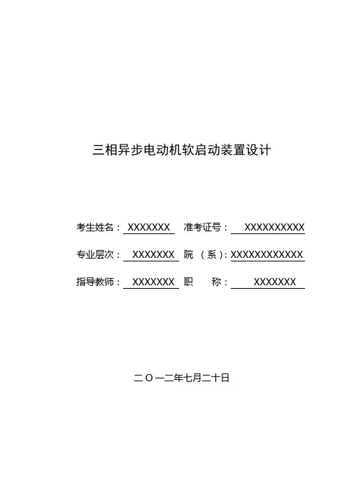 三相异步电动机软启动装置设计