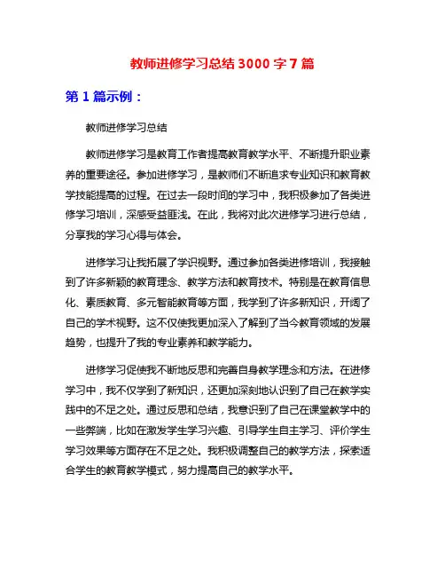 教师进修学习总结3000字7篇
