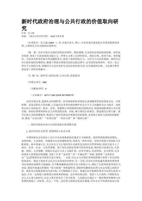 新时代政府治理与公共行政的价值取向研究