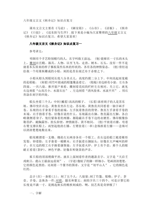 八年级文言文《核舟记》知识点复习