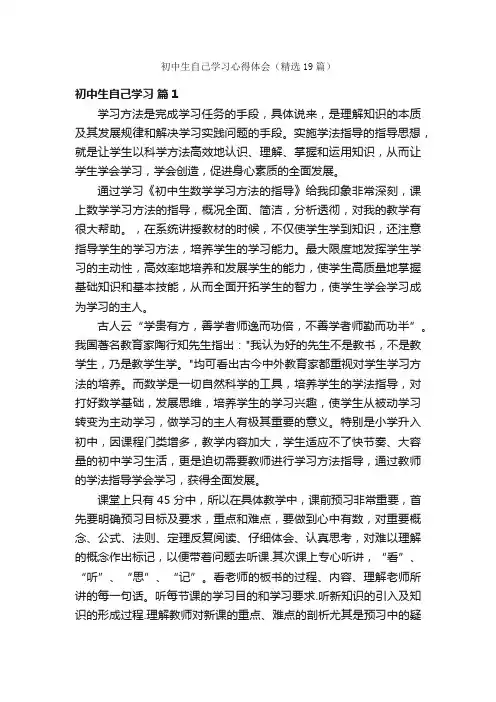 初中生自己学习心得体会（精选19篇）