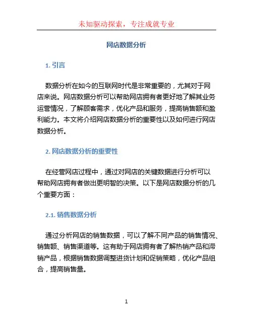 网店数据分析