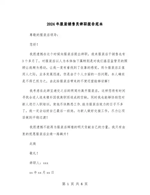 2024年服装销售员辞职报告范本(四篇)