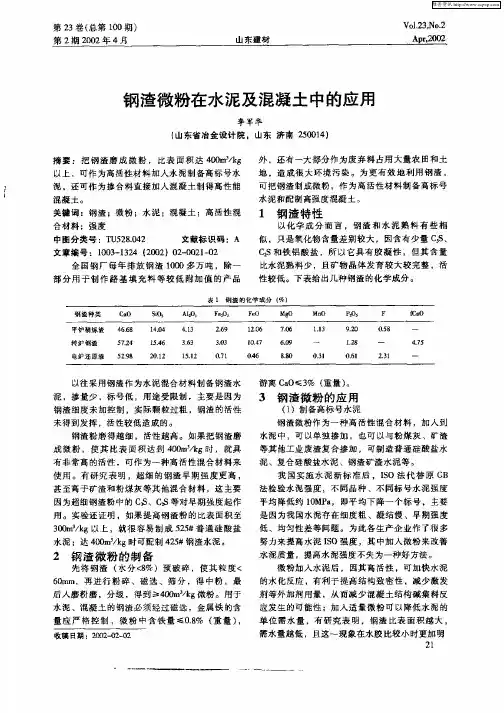 钢渣微粉在水泥及混凝土中的应用