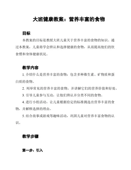 大班健康教案：营养丰富的食物