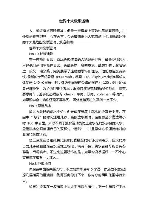 世界十大极限运动