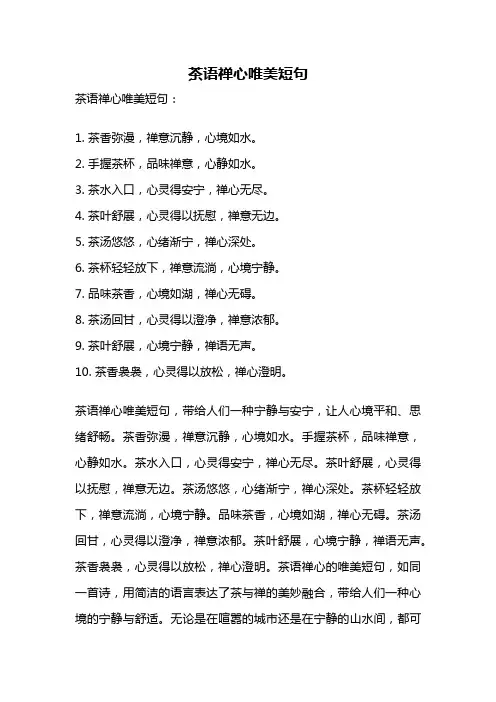 茶语禅心唯美短句