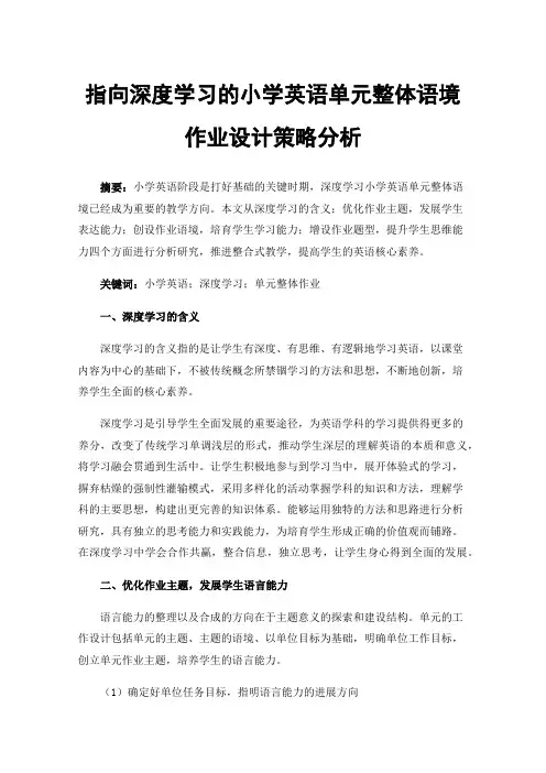指向深度学习的小学英语单元整体语境作业设计策略分析