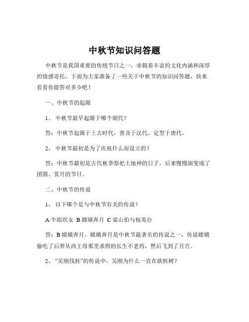 中秋节知识问答题