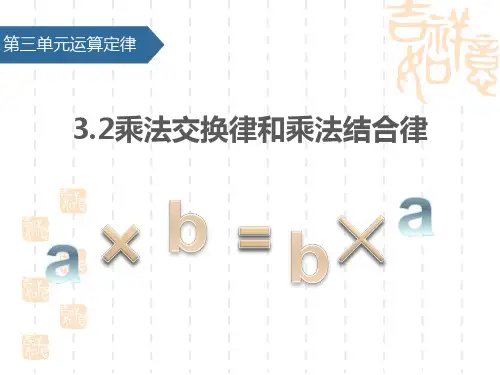 人教版小学四年级下册数学课件 《乘法交换律和乘法结合律》运算定律PPT 