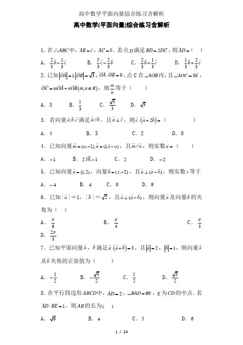 高中数学平面向量综合练习含解析