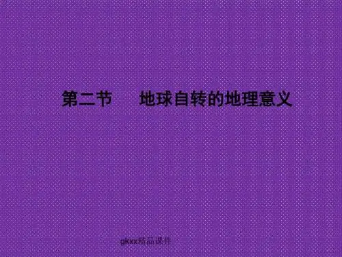 《地球自转的地理意义》课件1(37张PPT)(鲁教版必修1)