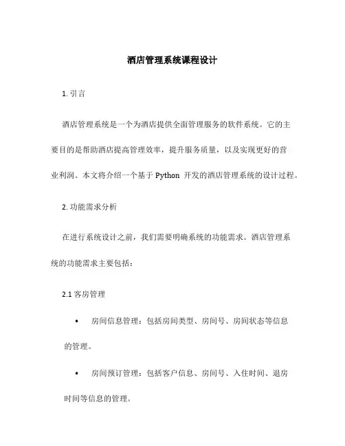酒店管理系统课程设计