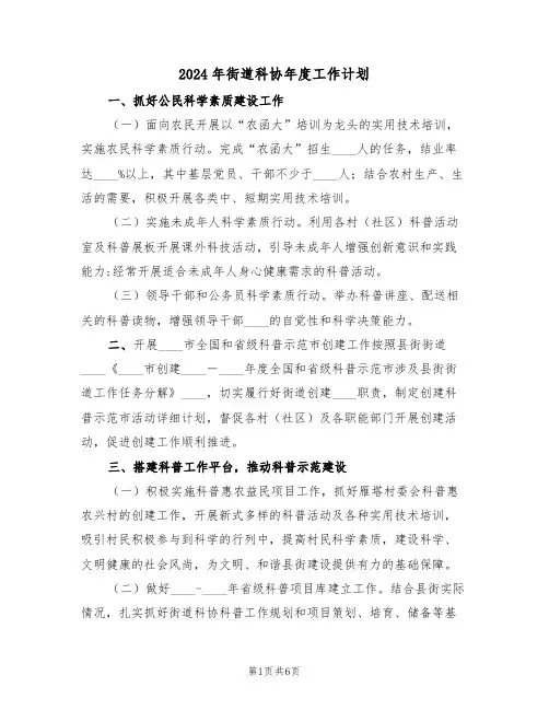 2024年街道科协年度工作计划(二篇)
