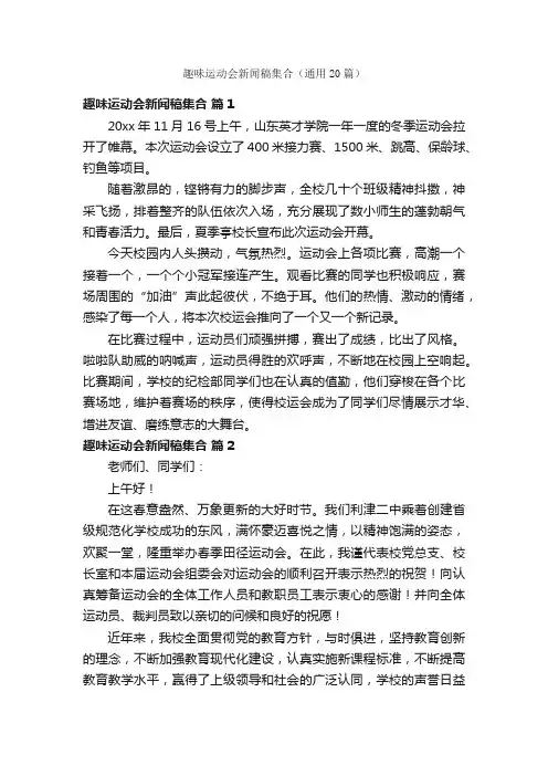 趣味运动会新闻稿集合（通用20篇）