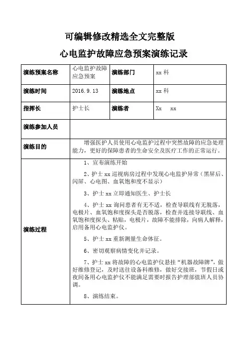 心电监护故障应急预案演练记录精选全文