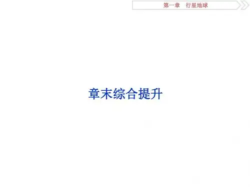 高考地理大一轮复习第一章行星地球章末综合提升课件