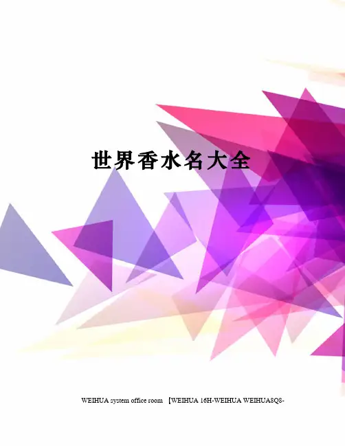 世界香水名大全修订稿