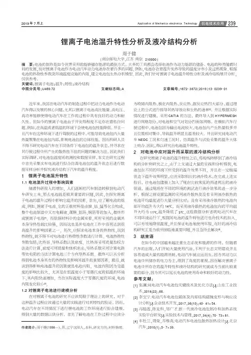 锂离子电池温升特性分析及液冷结构分析