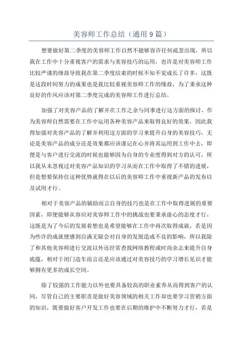 美容师工作总结(通用9篇)
