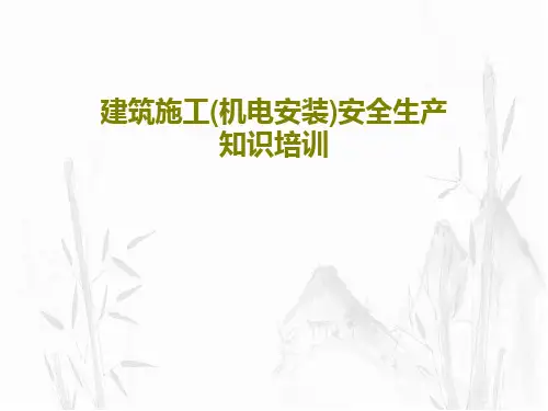 建筑施工(机电安装)安全生产知识培训共79页文档