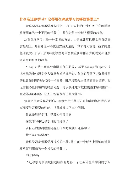 什么是迁移学习？它都用在深度学习的哪些场景上？
