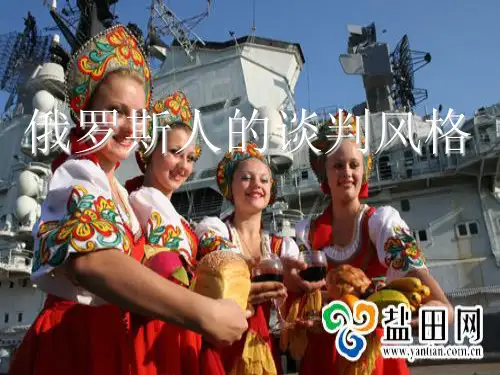 俄罗斯人的谈判风格PPT
